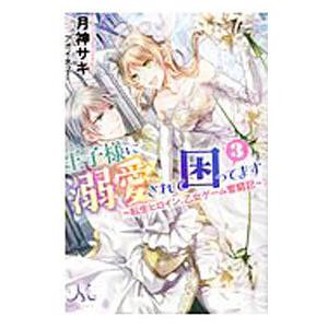 王子様に溺愛されて困ってます 転生ヒロイン、乙女ゲーム奮闘記 3／月神サキ
