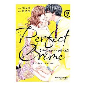 Ｐｅｒｆｅｃｔ Ｃｒｉｍｅ 9／月島綾