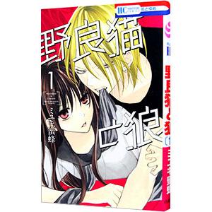 新品 / 野良猫と狼 (1-6巻 最新刊) 全巻セット : 漫画全巻ドット