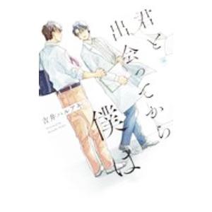 君と出会ってから僕は／吉井ハルアキ