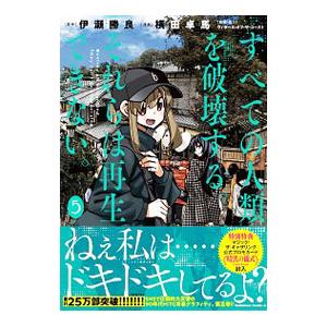 すべての人類を破壊する。それらは再生できない。 ［カード付属なし］ 5／横田卓馬