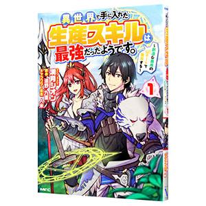 異世界で手に入れた生産スキルは最強だったようです。 〜創造＆器用のWチートで無双する〜 1／満月シオ...