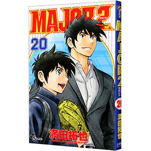 MAJOR 2nd（メジャーセカンド） 20／満田拓也 : ネットオフ ヤフー店