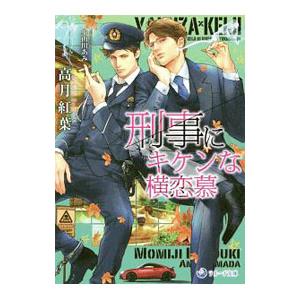 刑事にキケンな横恋慕／高月紅葉
