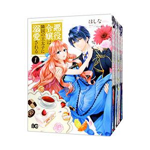悪役令嬢は隣国の王太子に溺愛される （1〜13巻セット）／ほしな｜netoff