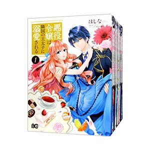 悪役令嬢は隣国の王太子に溺愛される （1〜16巻セット）／ほしな