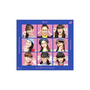 Girls2／私がモテてどうすんだ 初回生産限定盤