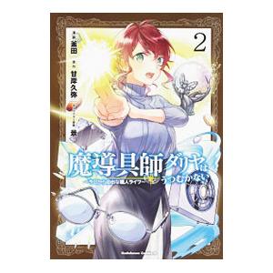 魔導具師ダリヤはうつむかない−今日から自由な職人ライフ− 2／釜田