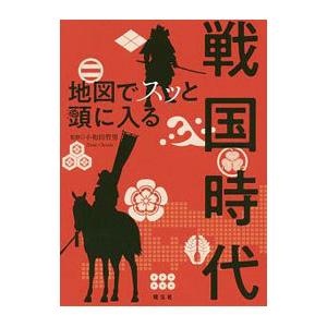 地図でスッと頭に入る戦国時代／小和田哲男