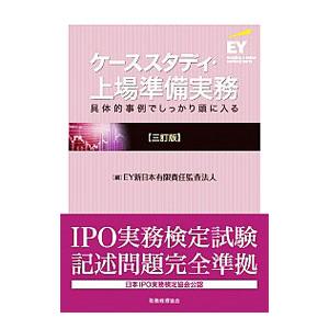 ケーススタディ・上場準備実務／EY新日本有限責任監査法人