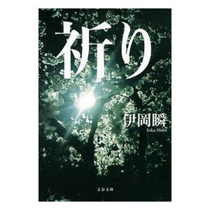 祈り／伊岡瞬