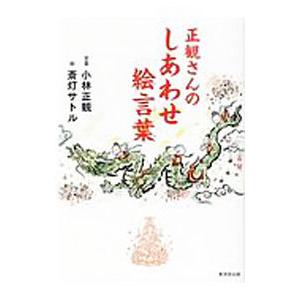 正観さんのしあわせ絵言葉／小林正観