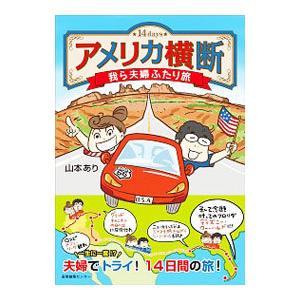 アメリカ横断我ら夫婦ふたり旅／山本あり