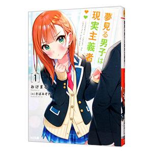 夢見る男子は現実主義者 1／おけまる
