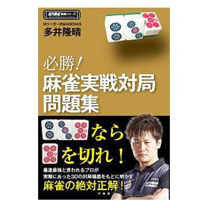 必勝！麻雀実戦対局問題集／多井隆晴