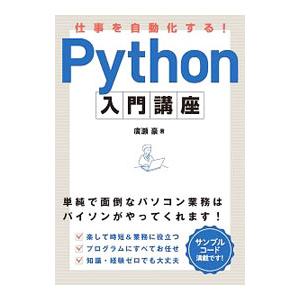 仕事を自動化する！Python入門講座／廣瀬豪