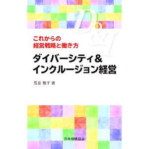 ダイバーシティ＆インクルージョン経営／荒金雅子