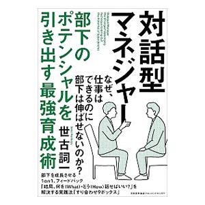 対話型マネジャー／世古詞一