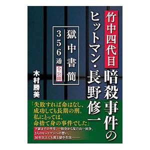 竹中四代目暗殺事件のヒットマン・長野修一／木村勝美