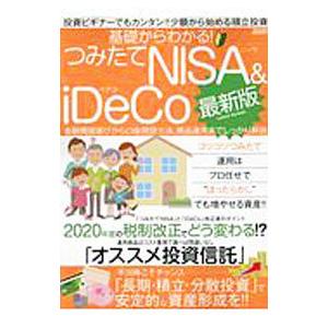 基礎からわかる！つみたてNISA ＆ iDeCo 投資ビギナーでもカンタン！！少額から始める積立投資...