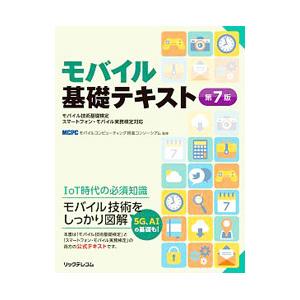 モバイル基礎テキスト／モバイルコンピューティング推進コンソーシアム