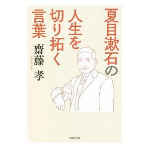 夏目漱石の人生を切り拓く言葉／斎藤孝