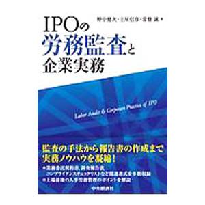 IPOの労務監査と企業実務／野中健次