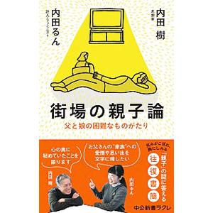 街場の親子論／内田樹