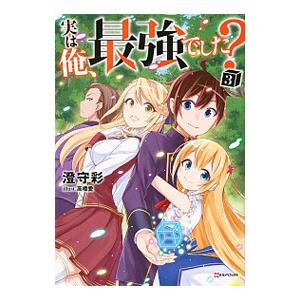 実は俺、最強でした？ 3／澄守彩