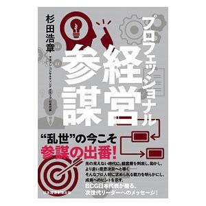 プロフェッショナル経営参謀／杉田浩章