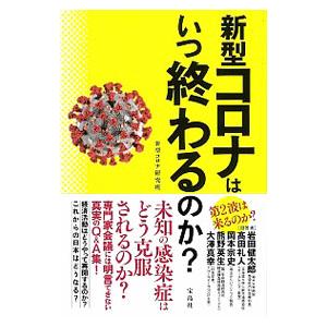 新型コロナはいつ終わるのか？／新型コロナ研究班