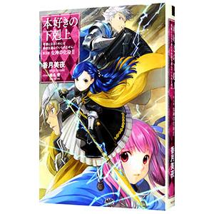本好きの下剋上−司書になるためには手段を選んでいられません−第5部 女神の化身2／香月美夜