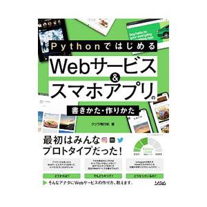 PythonではじめるWebサービス＆スマホアプリの書きかた・作りかた／クジラ飛行机