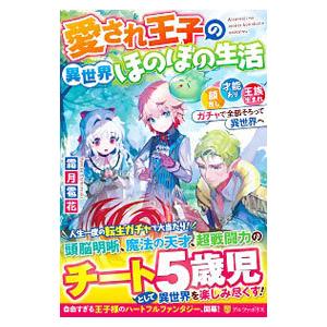 愛され王子の異世界ほのぼの生活／霜月雹花