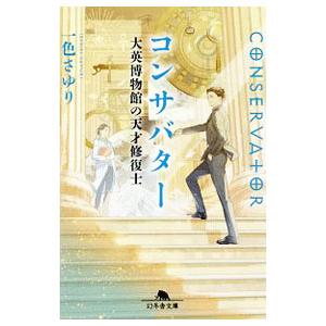 コンサバター／一色さゆり