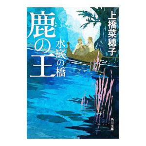 鹿の王 水底の橋／上橋菜穂子
