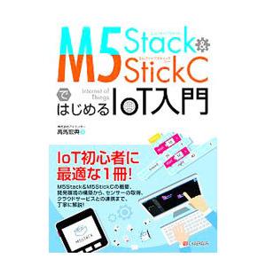 M5Stack ＆ StickCではじめるIoT入門／高馬宏典