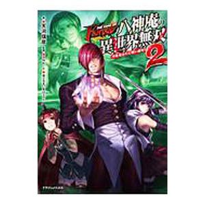 八神庵の異世界無双 2／天河信彦