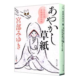 あやかし草紙 （三島屋変調百物語伍之続5）／宮部みゆき