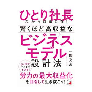 ひとり社長だから自由自在！驚くほど高収益なビジネスモデル設計法／一圓克彦