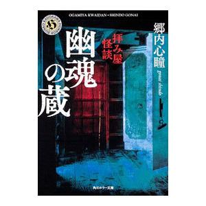拝み屋怪談 幽魂の蔵／郷内心瞳