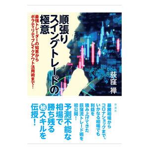 順張りスイングトレードの極意／荻窪禅