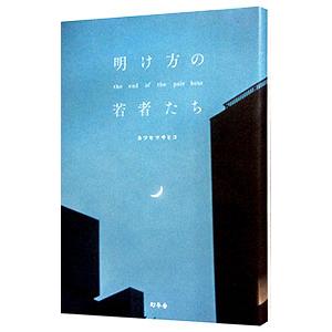 明け方の若者たち／カツセマサヒコの高価買取価格