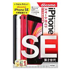 iPhone SE第2世代スマートガイドドコモ完全対応版／リンクアップ