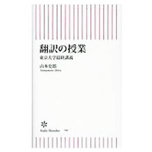 翻訳の授業／山本史郎
