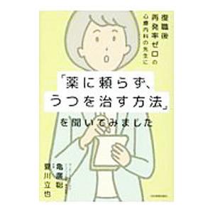 復職後再発率ゼロの心療内科の先生に「薬に頼らず、うつを治す方法」を聞いてみました／亀廣聡