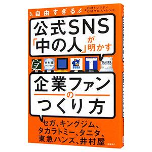 自由すぎる公式SNS「中の人」が明かす企業ファンのつくり方／日経BP社