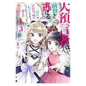 大預言者は前世から逃げる 3／寿利真