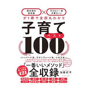 子育てベスト１００／加藤紀子