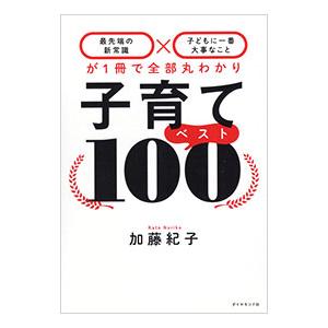 子育てベスト100／加藤紀子